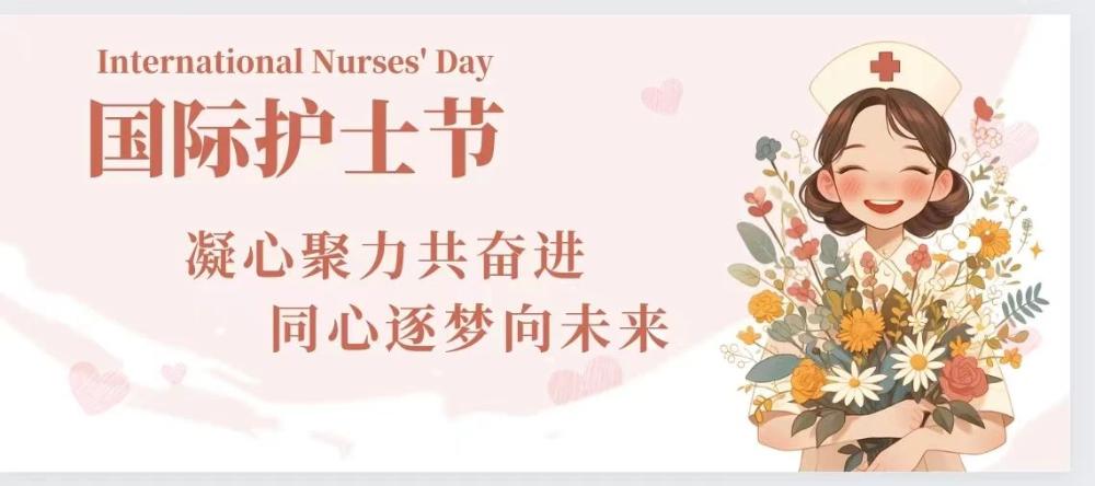 護士節(jié)快樂.jpg