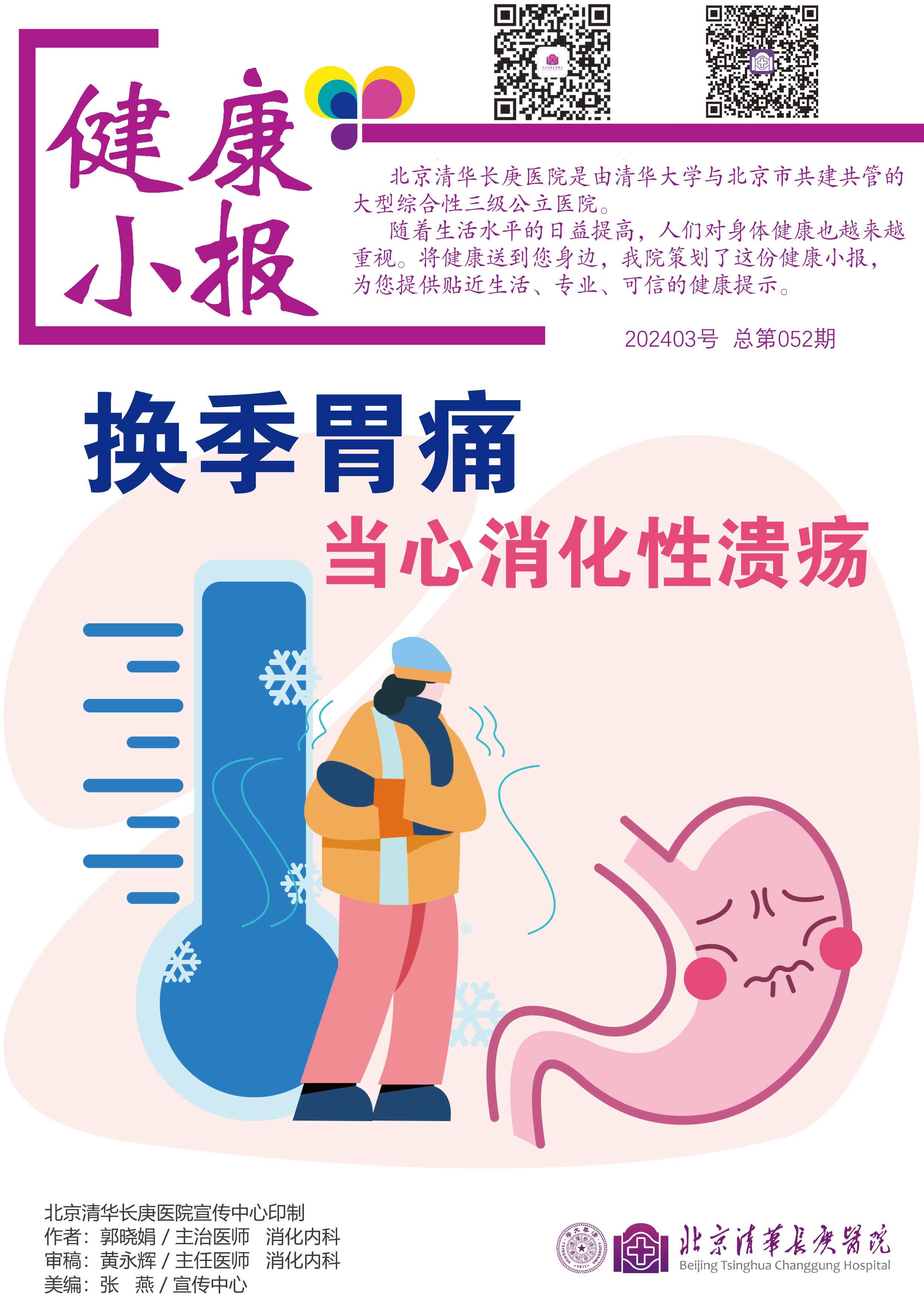 健康小報(bào)-第52期-《換季胃痛》改-1.jpg