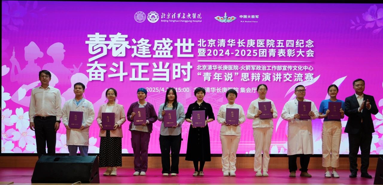 青春逢盛世 奮斗正當(dāng)時(shí)！北京清華長(zhǎng)庚醫(yī)院五四紀(jì)念大會(huì)暨“青年說(shuō)”思辯演講交流賽成功舉辦
